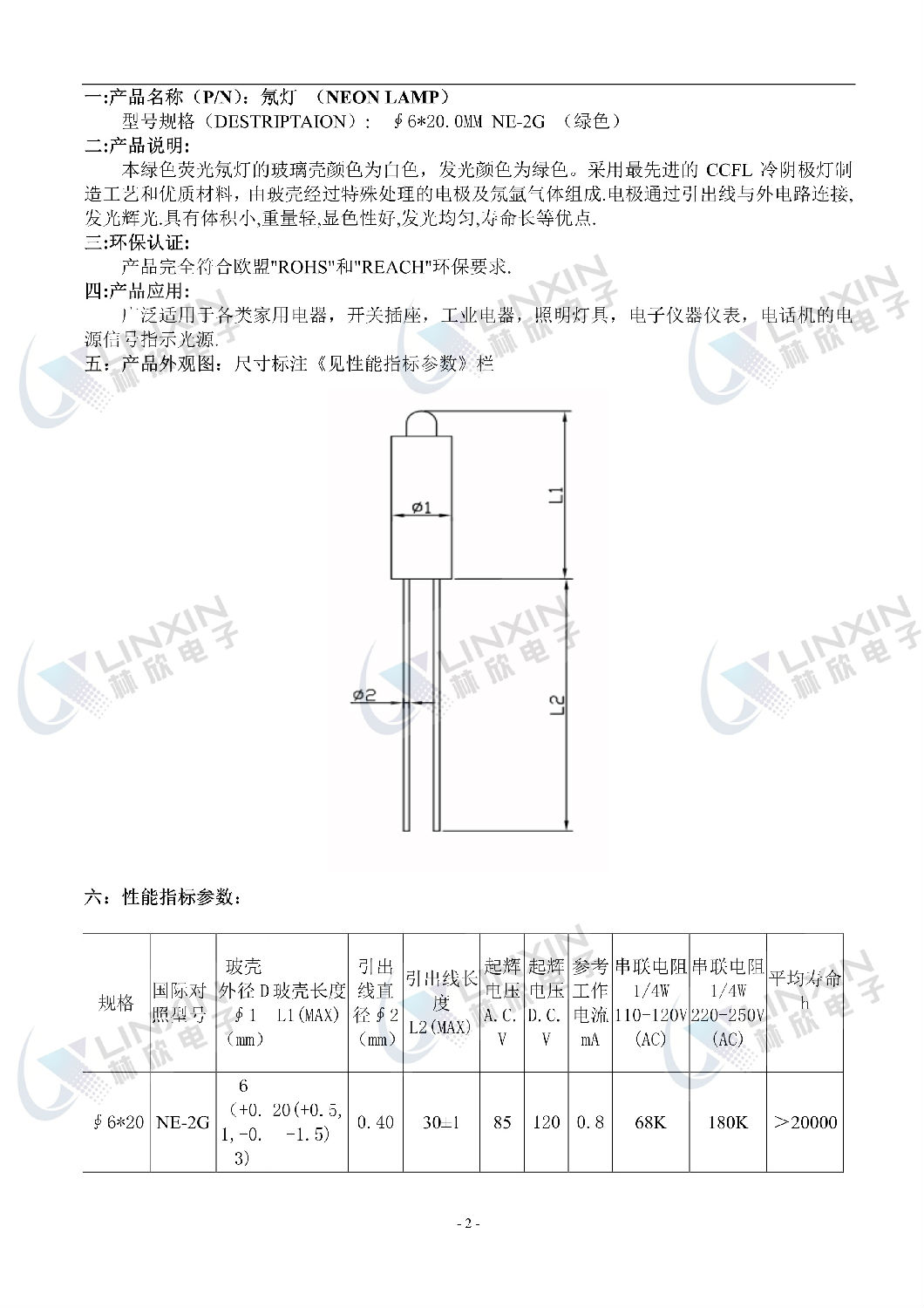 林欣电子绿色6*20 NE-2G氖泡规格书.jpg