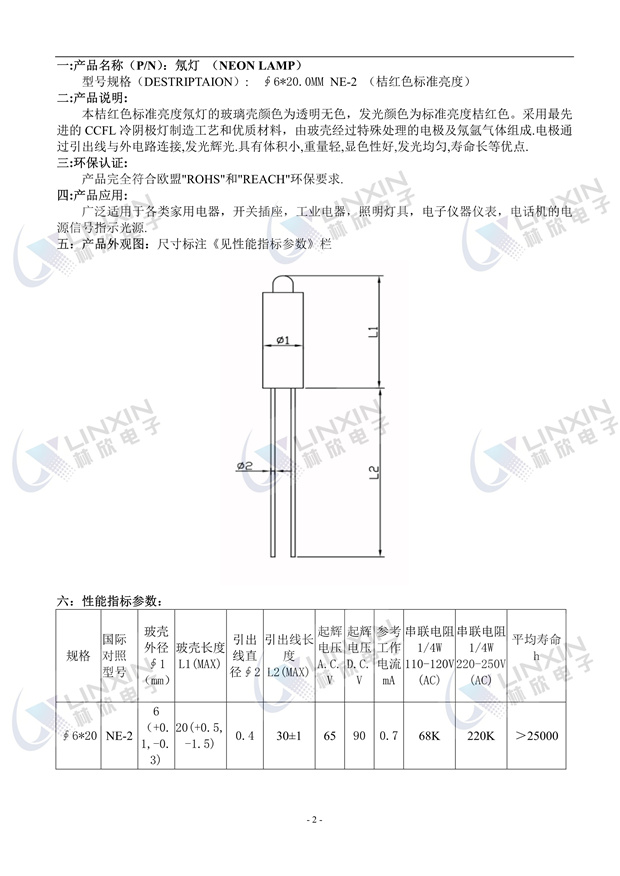 深圳市林欣电子6*20MM标准亮度红光NE-2氖灯规格书